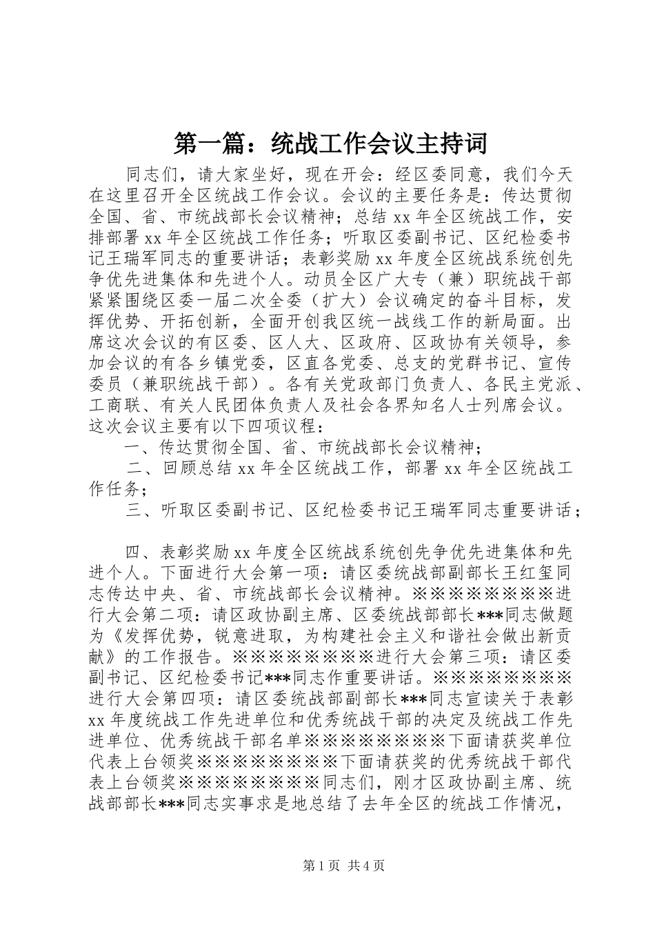 2024年统战工作会议主持词_第1页