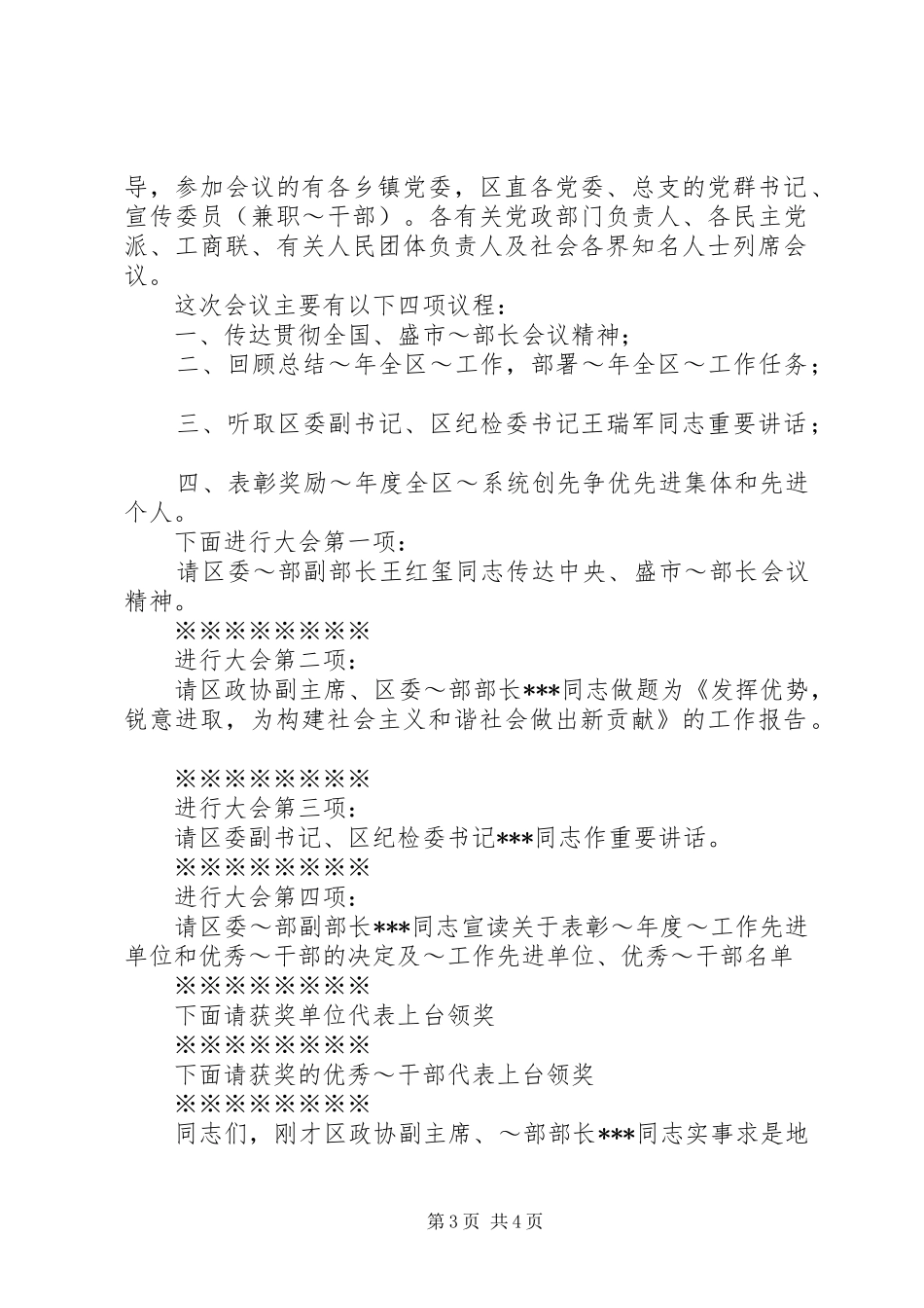 2024年统战工作会议主持词_第3页