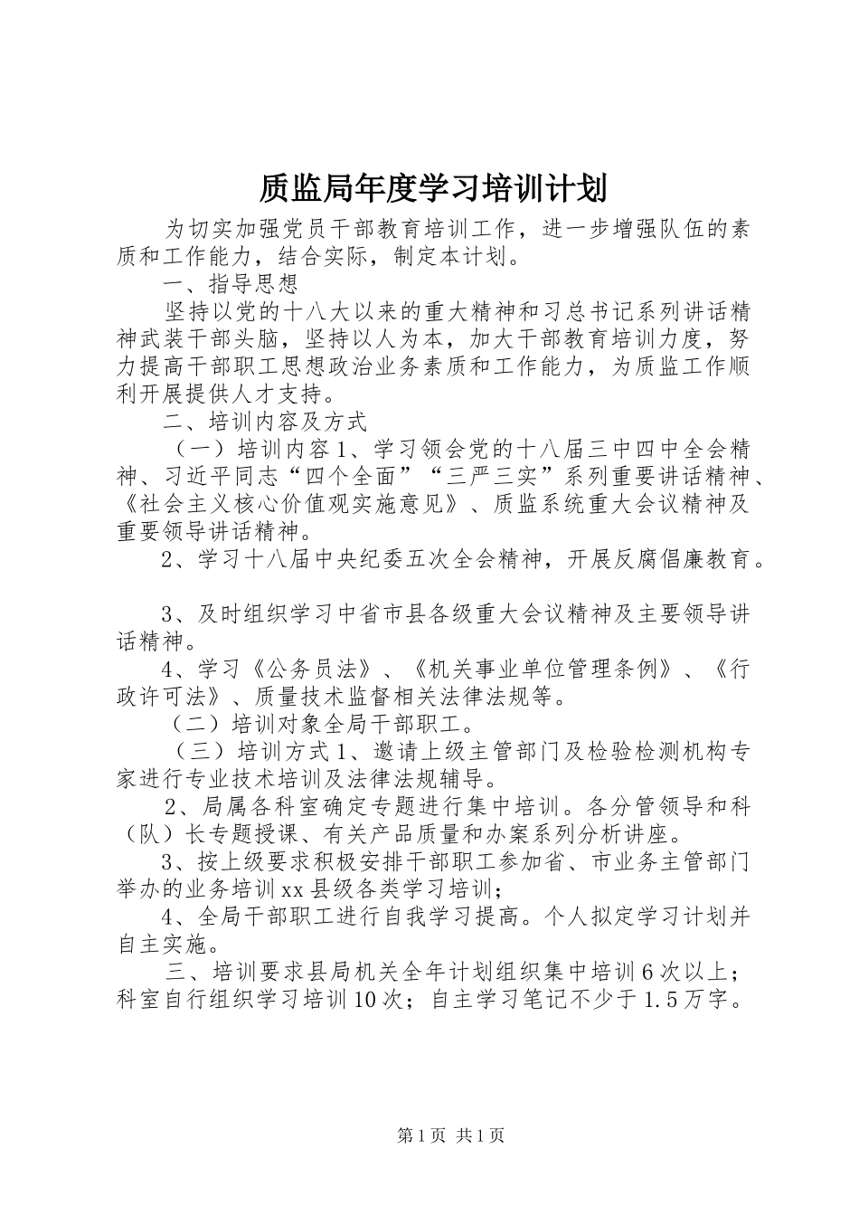 2024年质监局年度学习培训计划_第1页