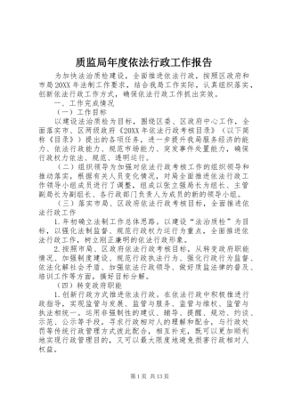 2024年质监局年度依法行政工作报告
