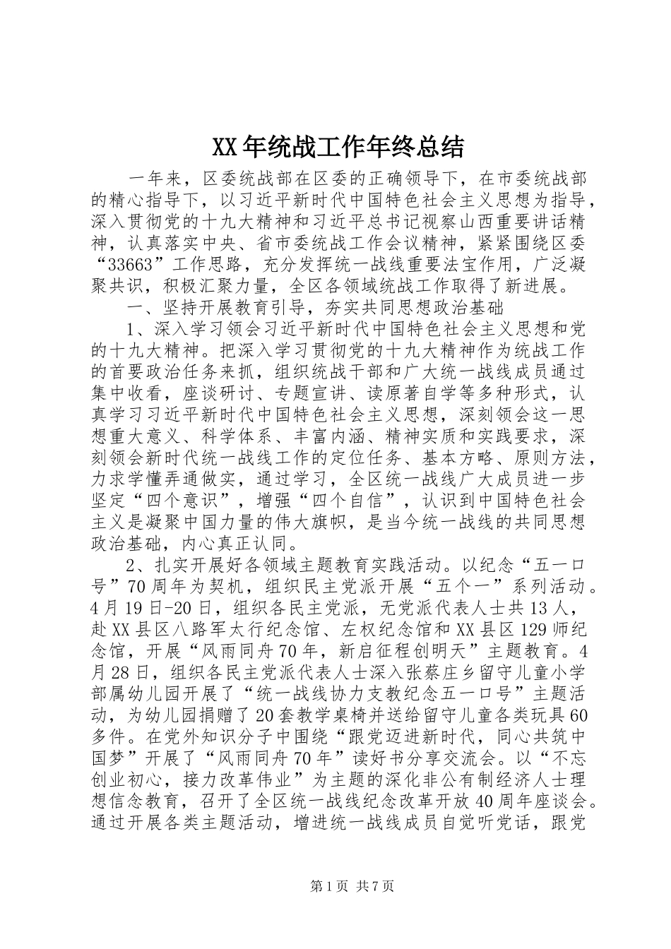 2024年统战工作年终总结_第1页