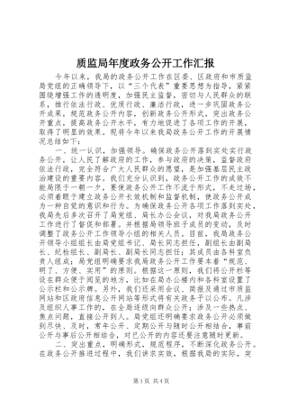2024年质监局年度政务公开工作汇报