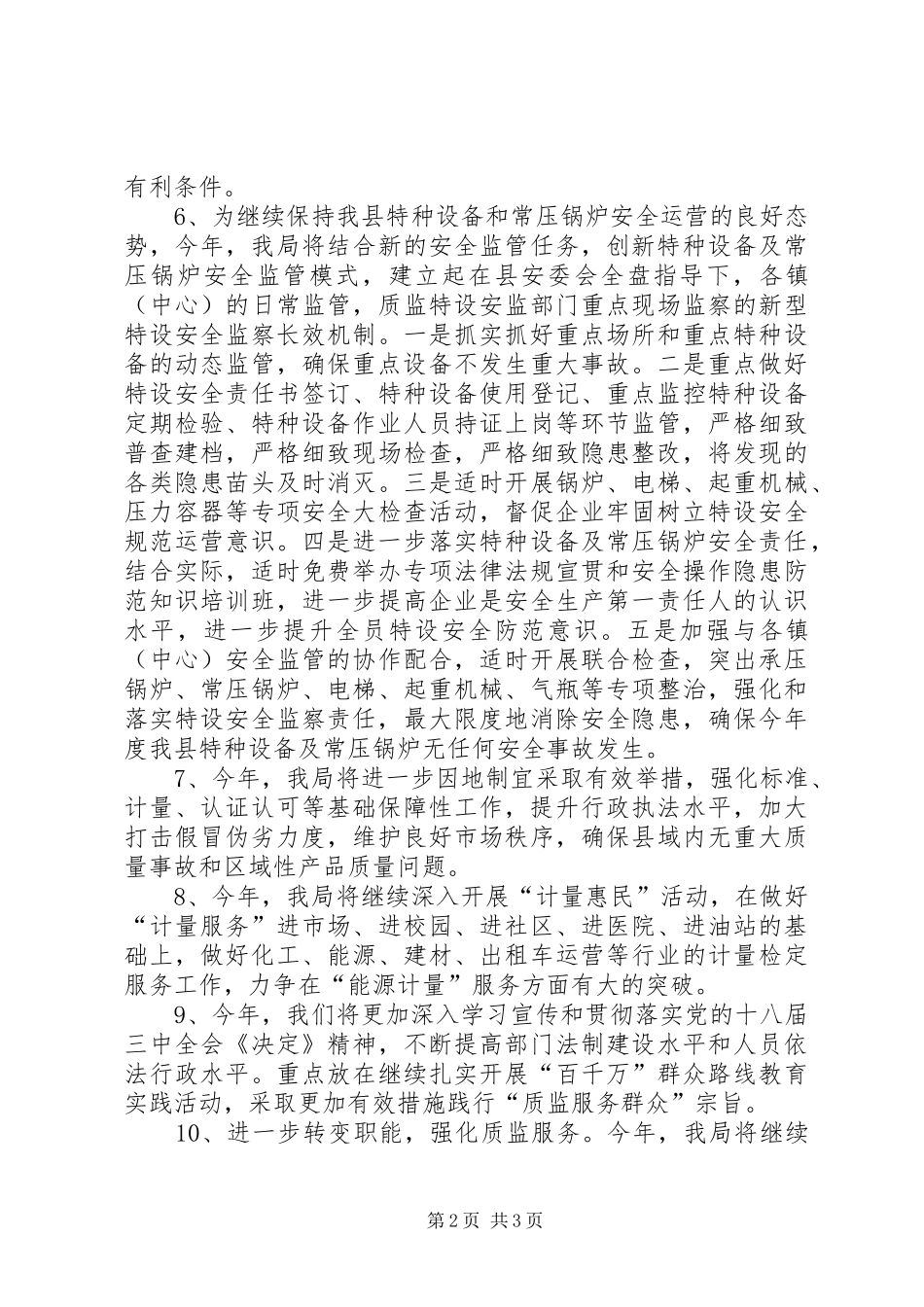 2024年质监局年度质量监督工作计划_第2页