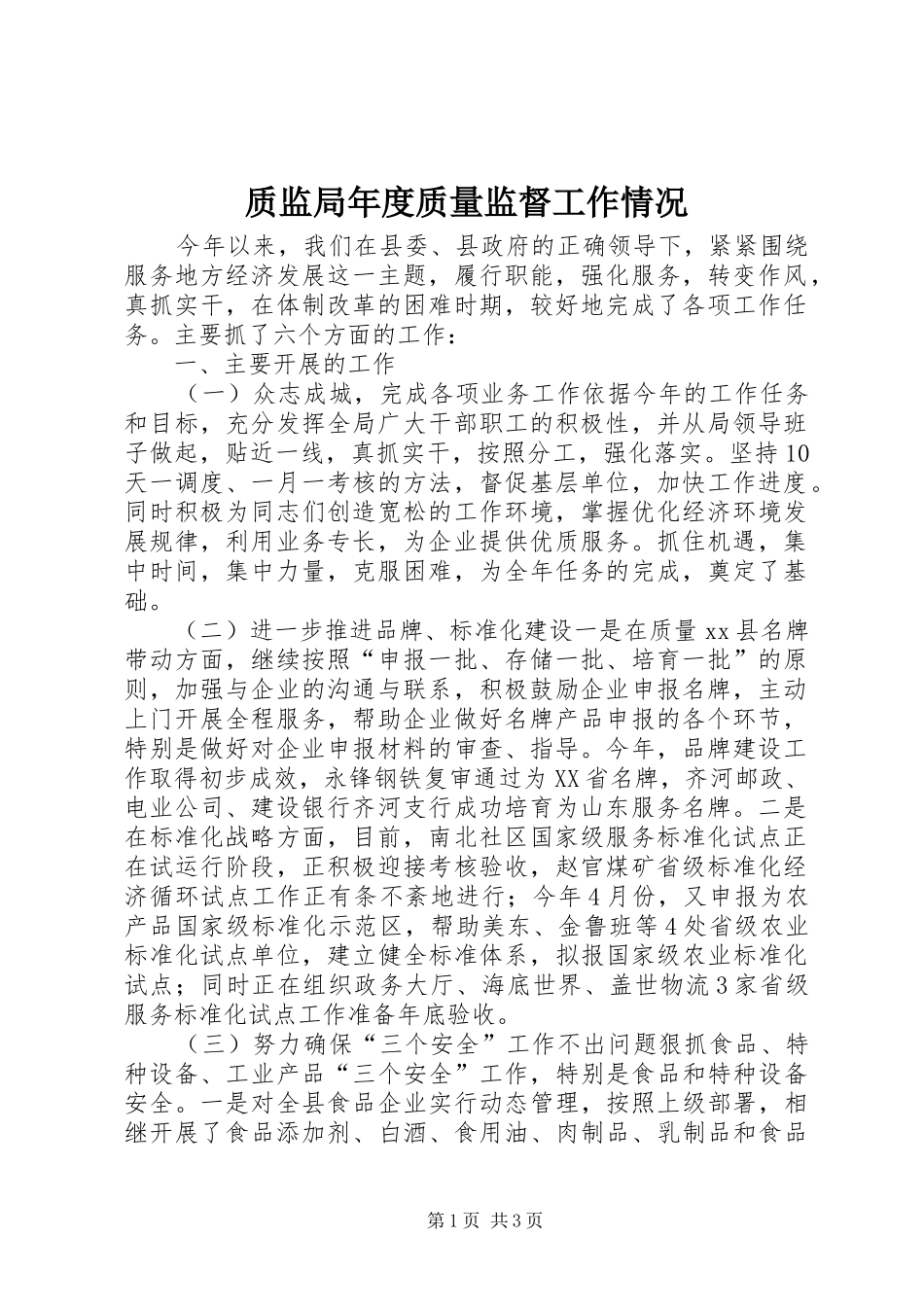2024年质监局年度质量监督工作情况_第1页