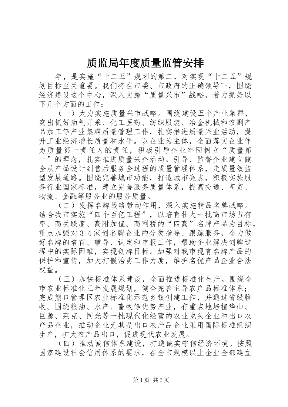 2024年质监局年度质量监管安排_第1页