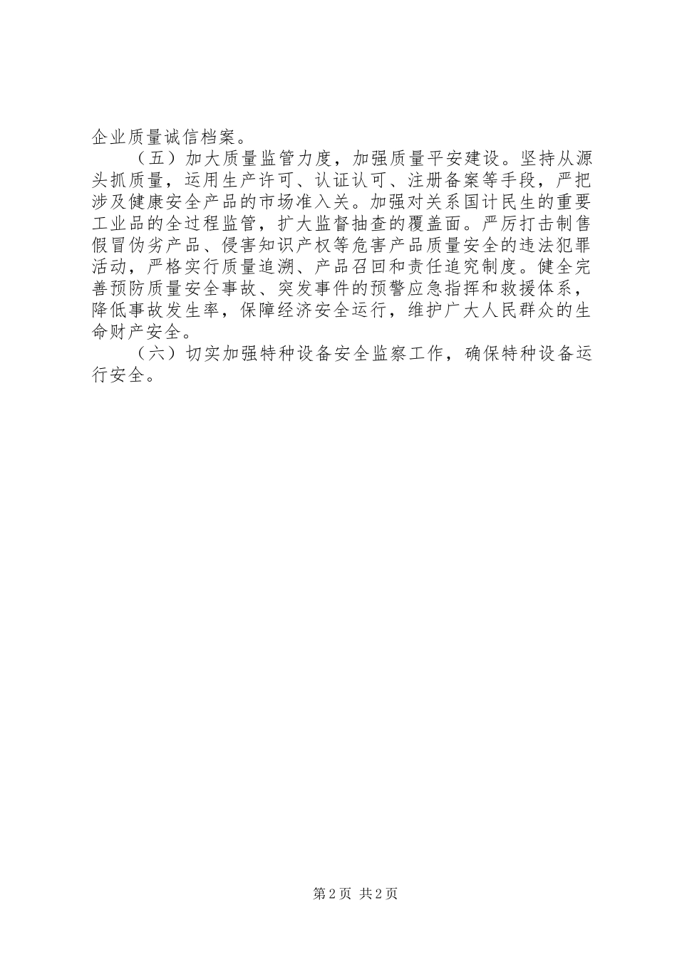 2024年质监局年度质量监管安排_第2页