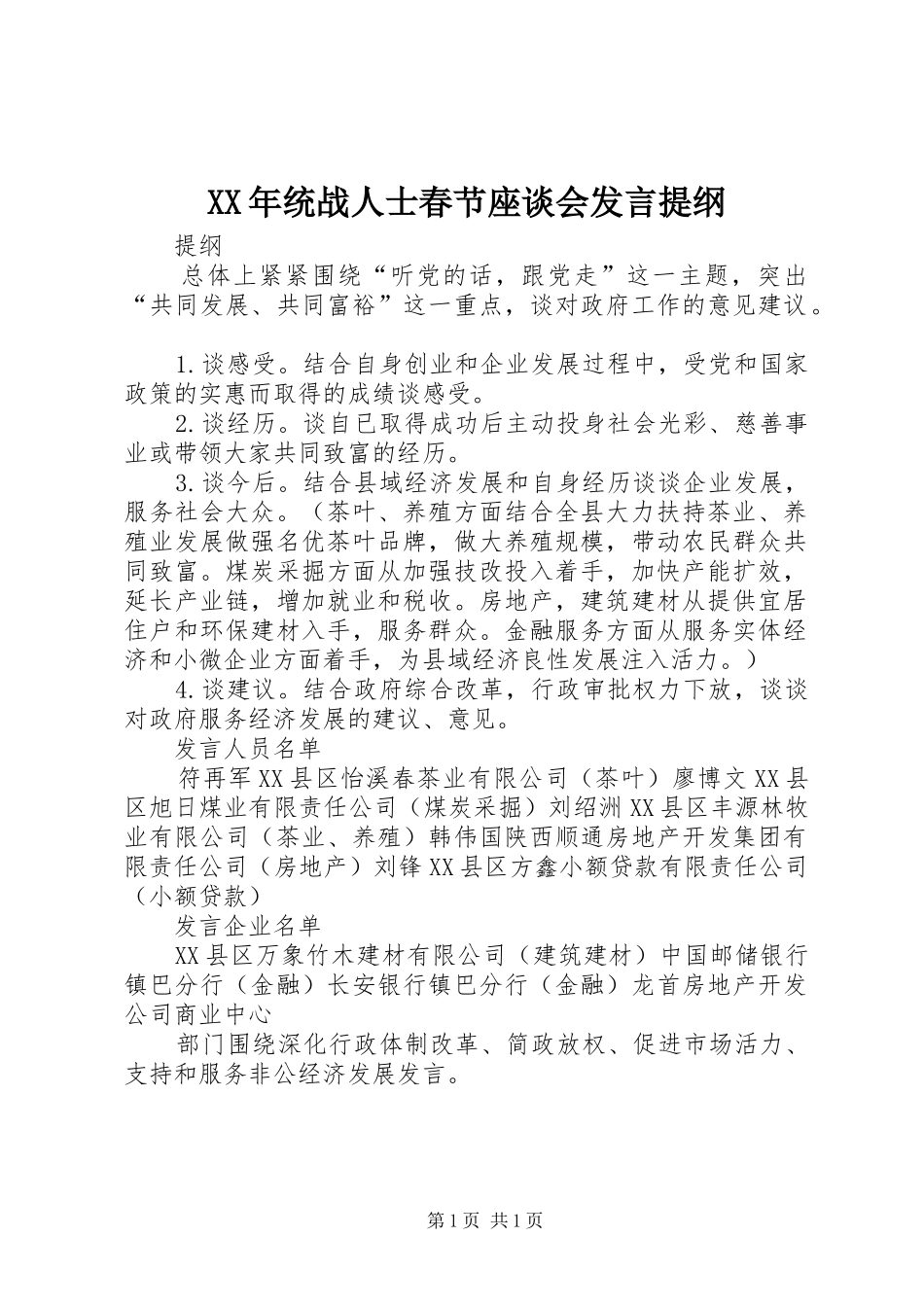 2024年统战人士春节座谈会讲话提纲_第1页