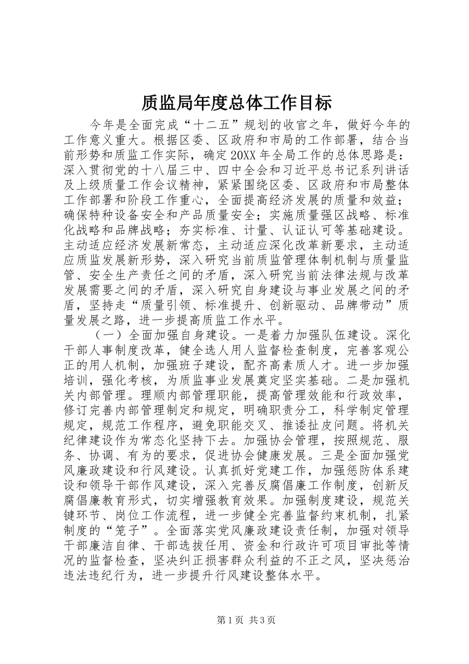 2024年质监局年度总体工作目标_第1页