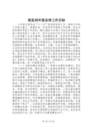 2024年质监局年度总体工作目标