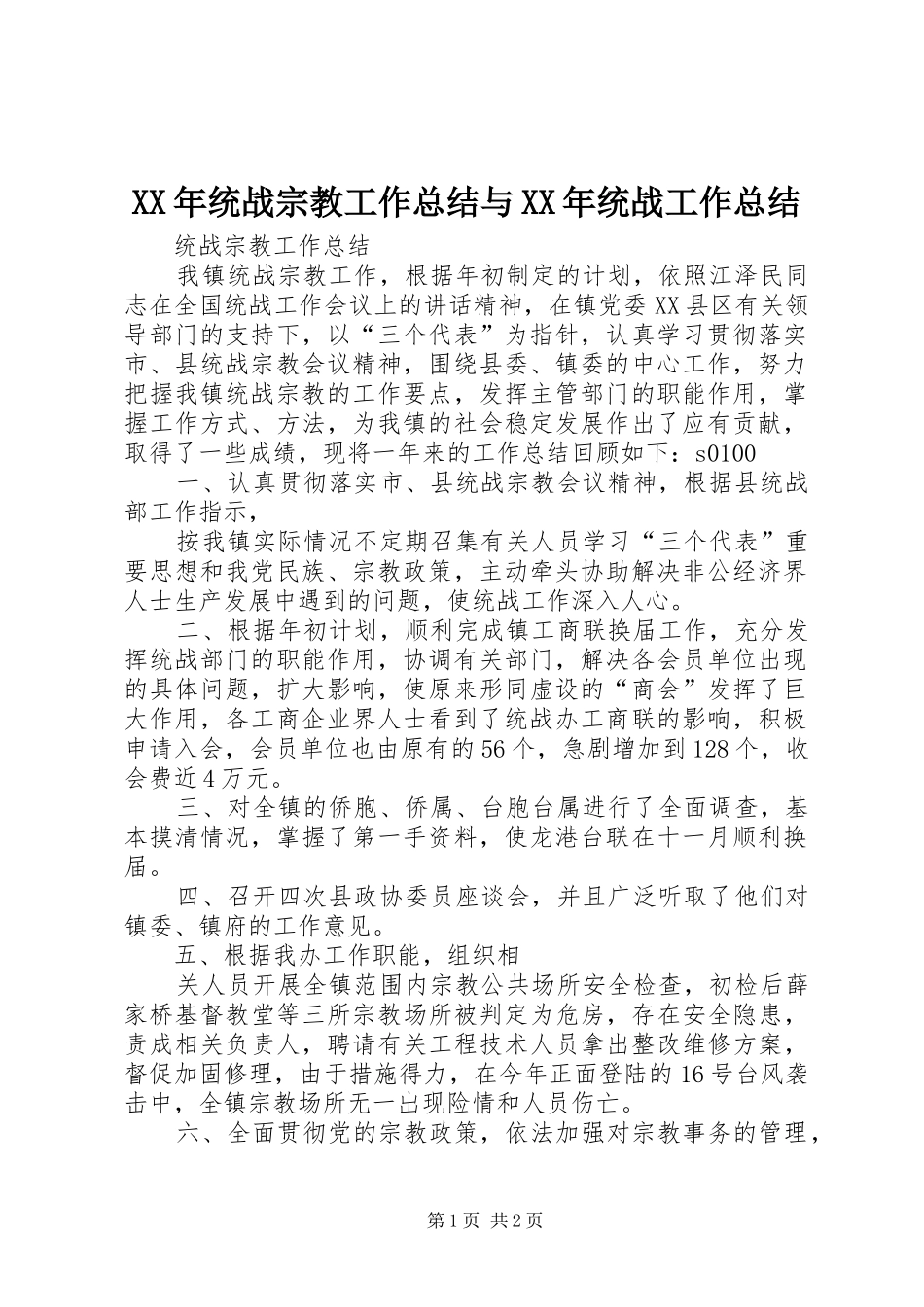 2024年统战宗教工作总结与统战工作总结_第1页