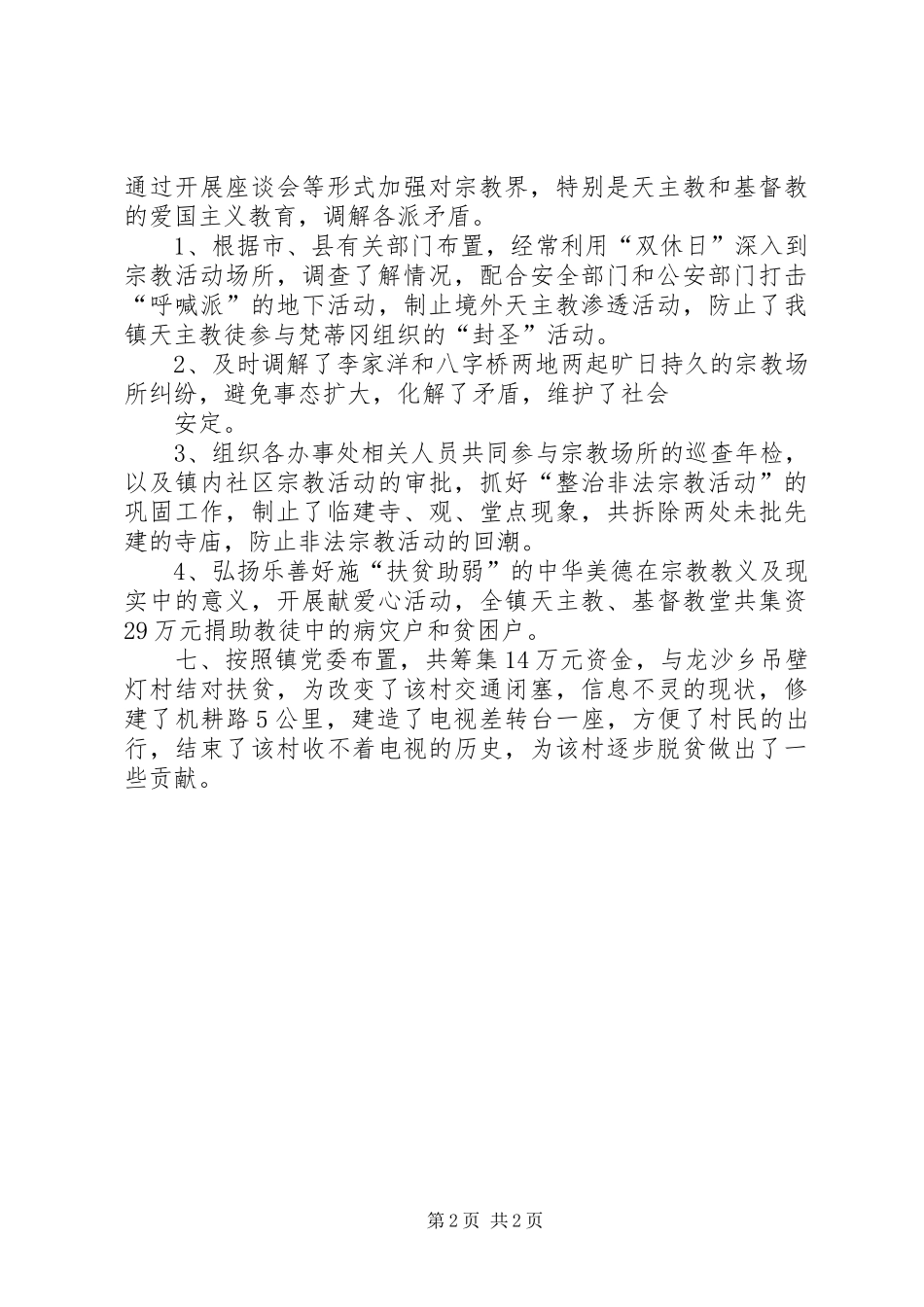 2024年统战宗教工作总结与统战工作总结_第2页