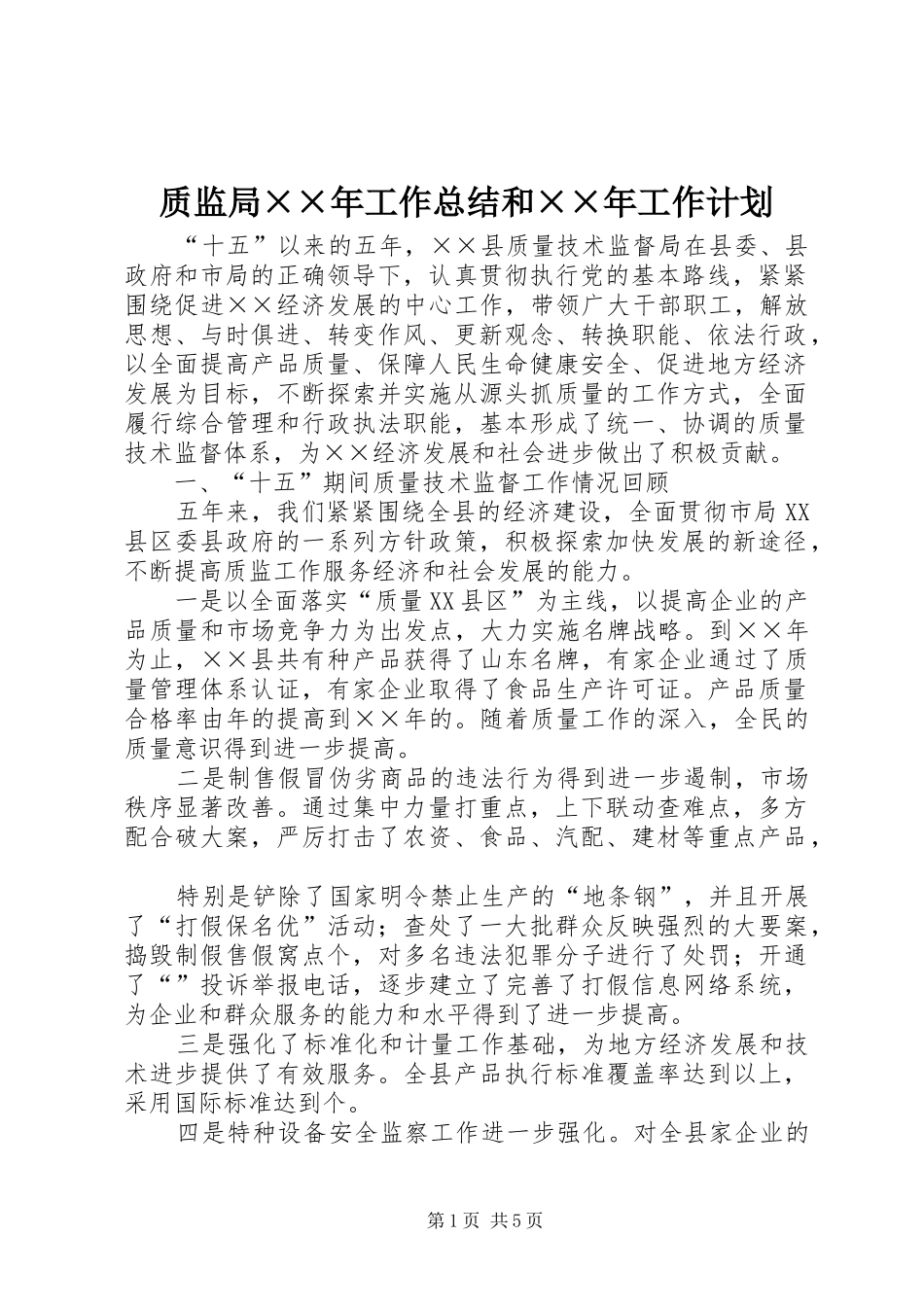 2024年质监局年工作总结和年工作计划_第1页