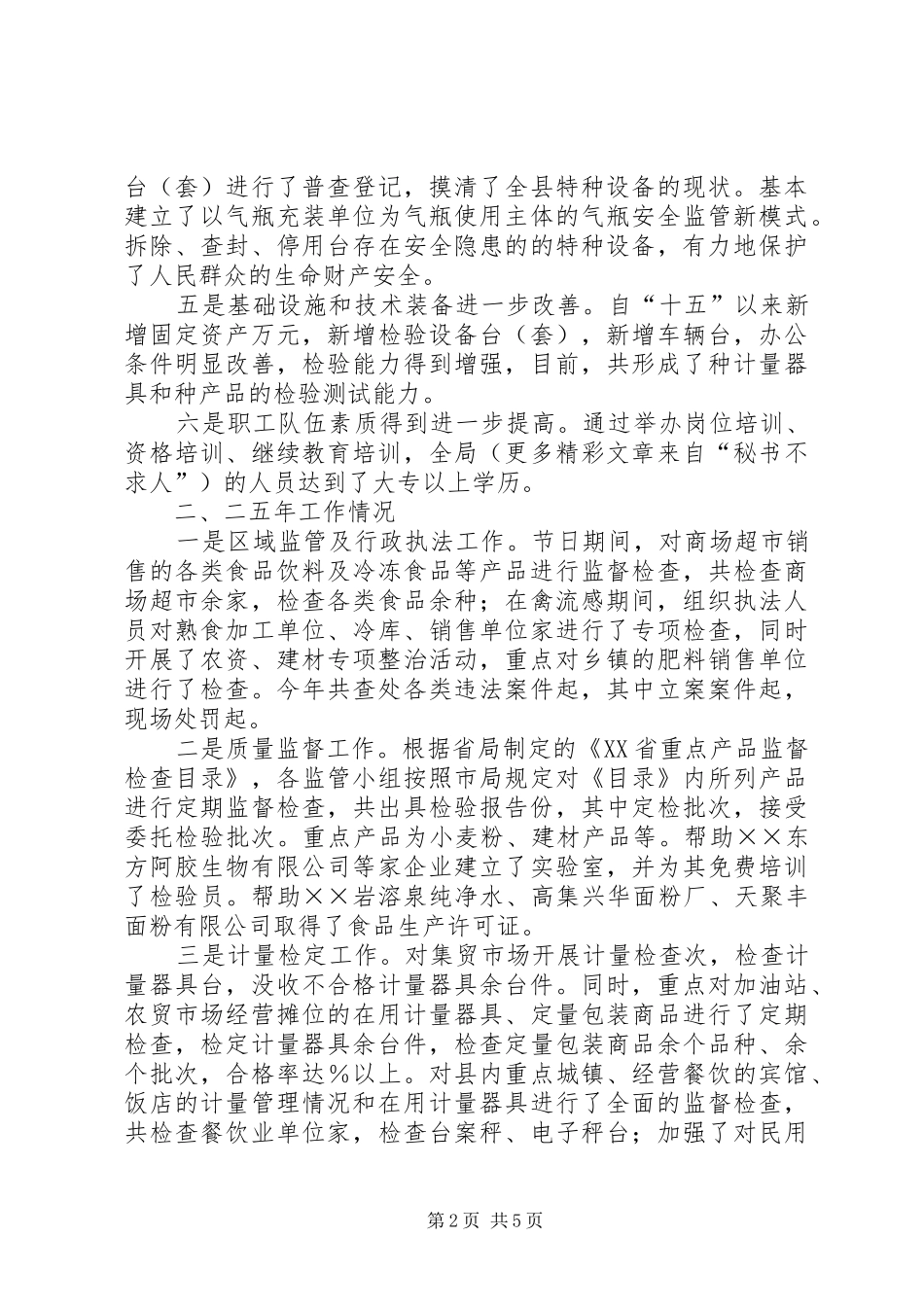 2024年质监局年工作总结和年工作计划_第2页