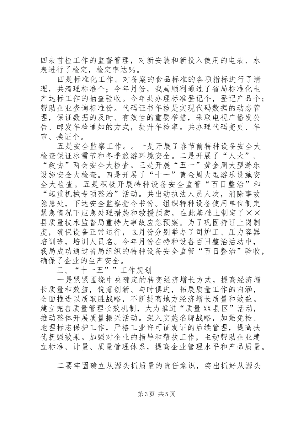 2024年质监局年工作总结和年工作计划_第3页