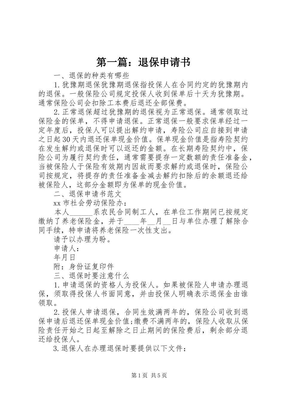 2024年退保申请书_第1页
