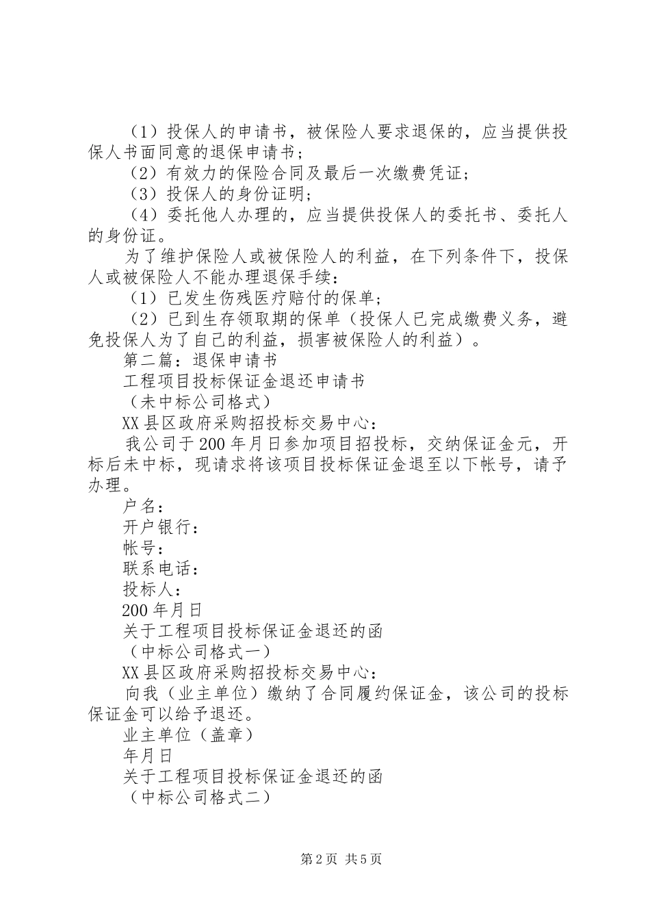 2024年退保申请书_第2页