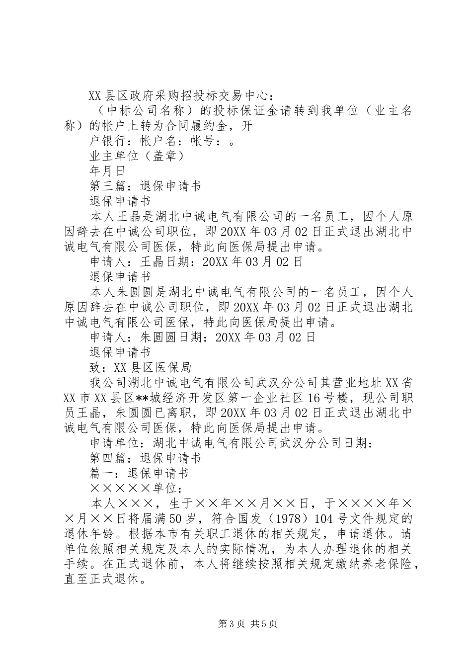 2024年退保申请书_第3页