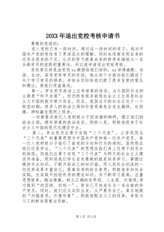 2024年退出党校考核申请书