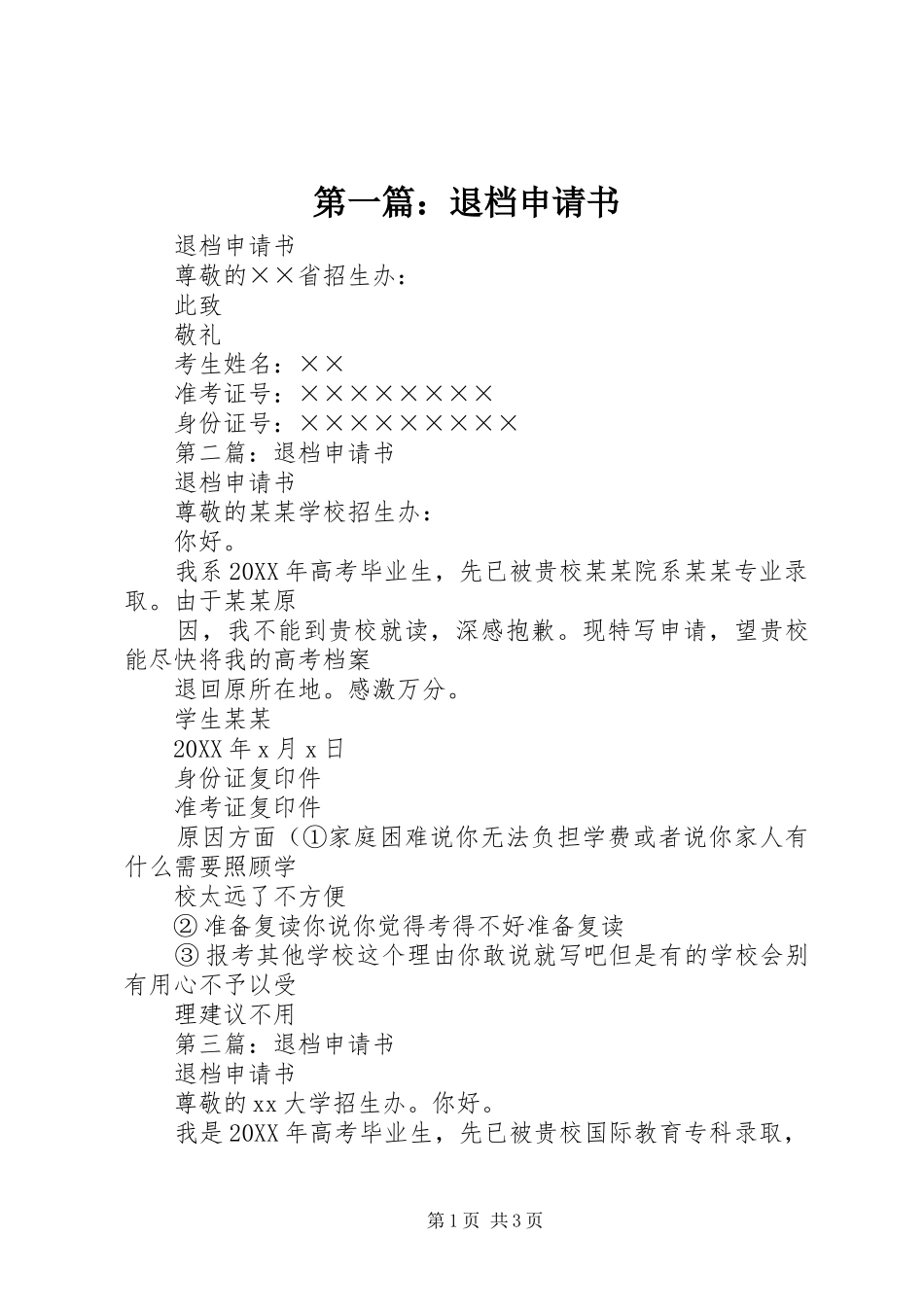 2024年退档申请书_第1页