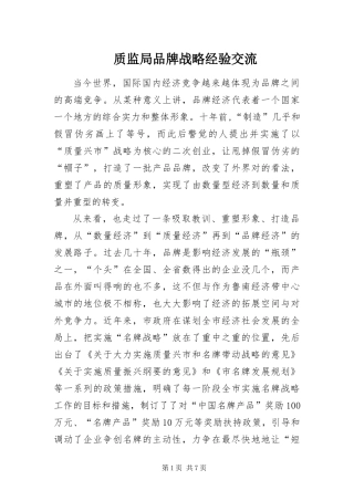 2024年质监局品牌战略经验交流