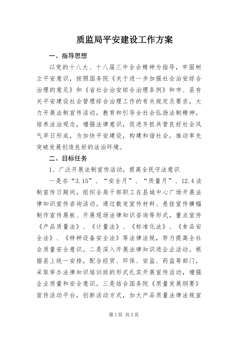 2024年质监局平安建设工作方案_第1页