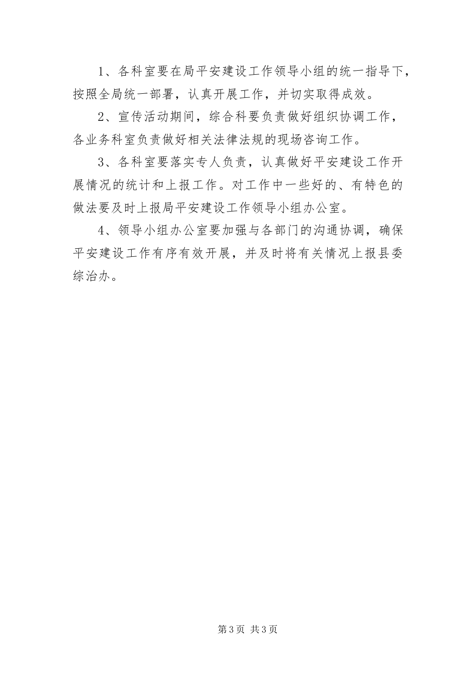 2024年质监局平安建设工作方案_第3页