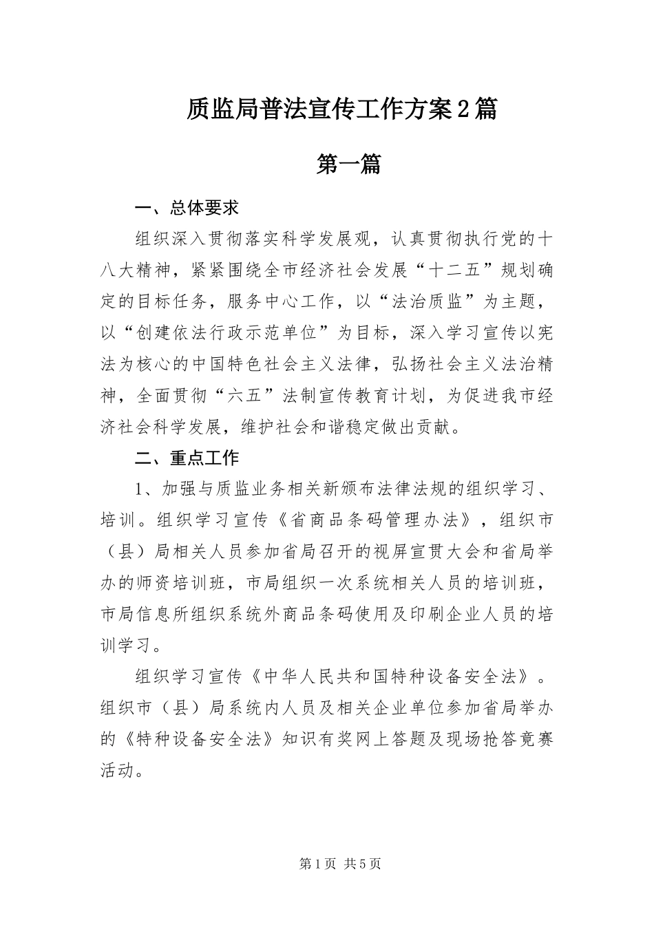 2024年质监局普法宣传工作方案篇_第1页