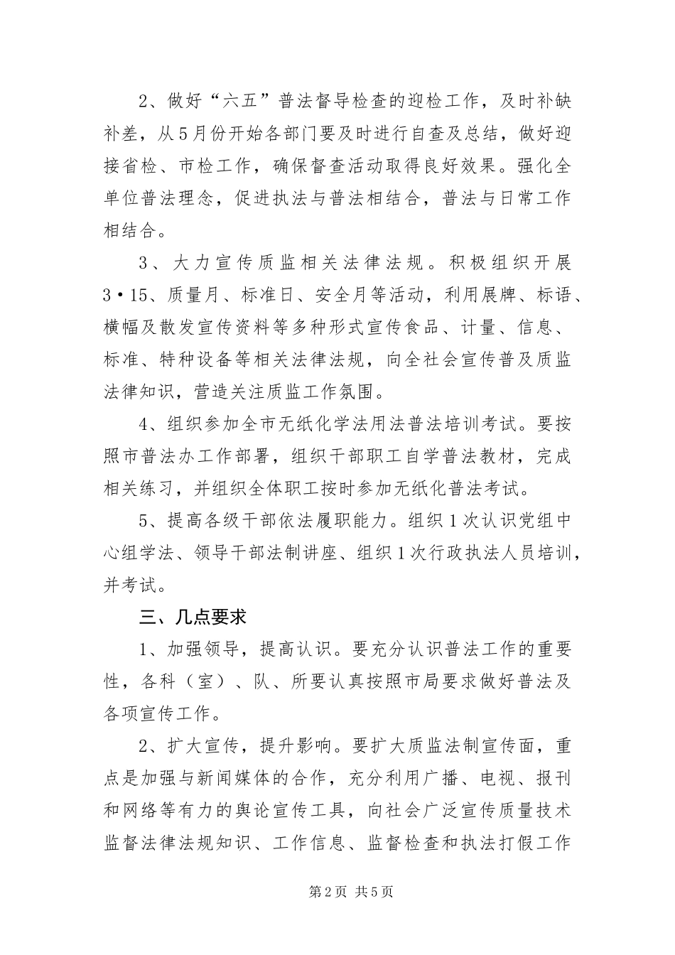 2024年质监局普法宣传工作方案篇_第2页