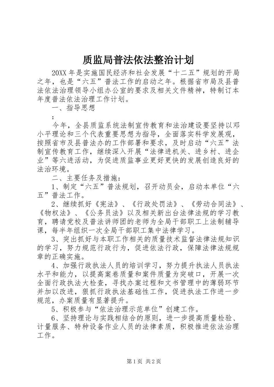 2024年质监局普法依法整治计划_第1页
