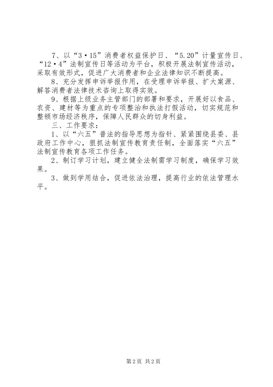 2024年质监局普法依法整治计划_第2页