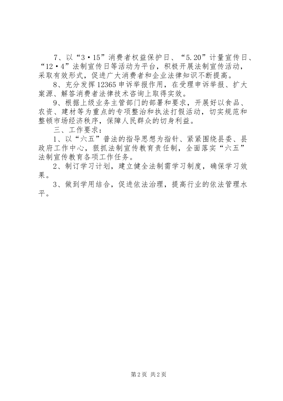 2024年质监局普法依法治理计划_第2页