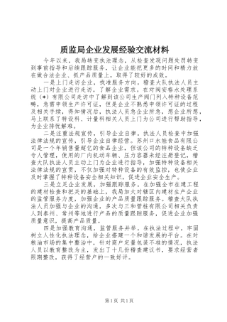 2024年质监局企业发展经验交流材料