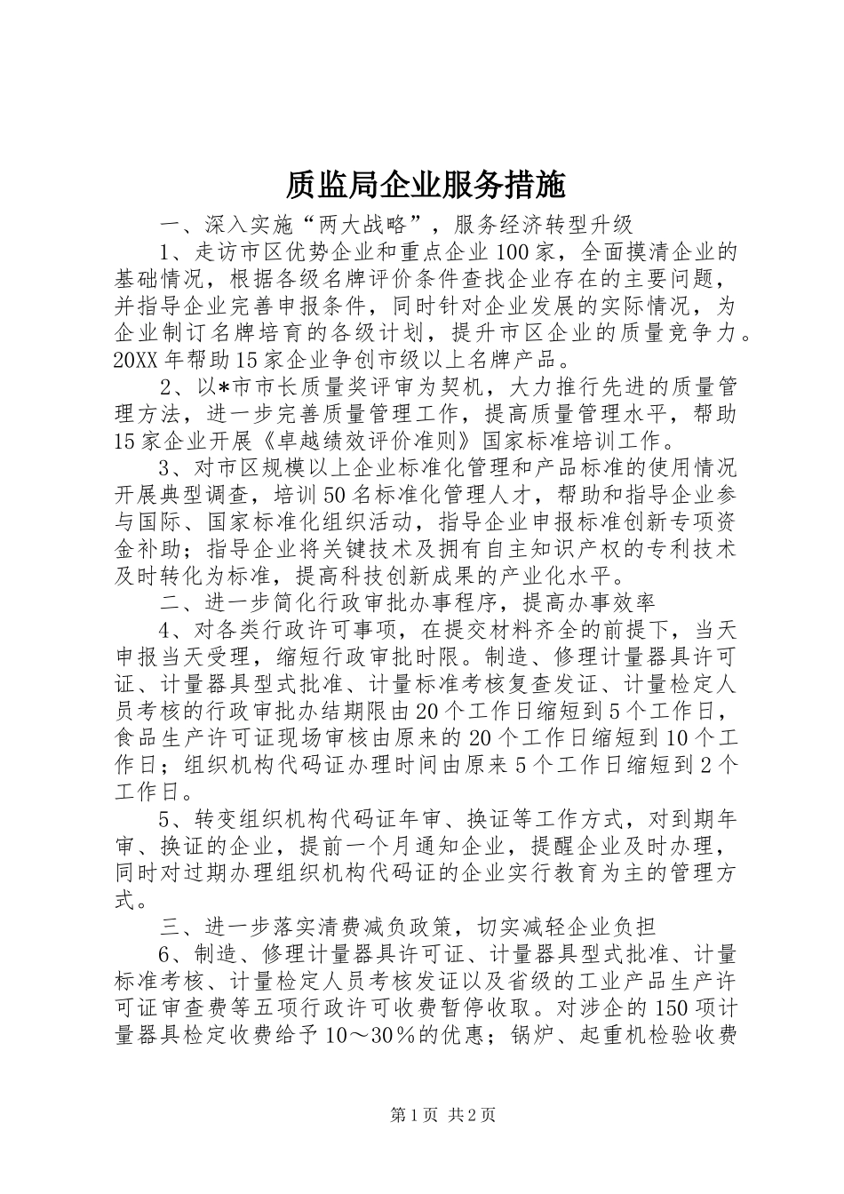 2024年质监局企业服务措施_第1页