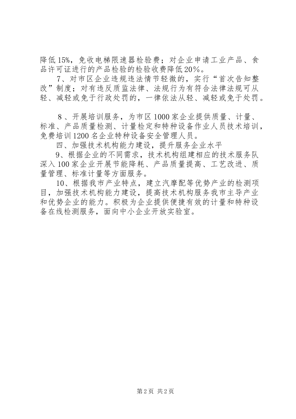 2024年质监局企业服务措施_第2页