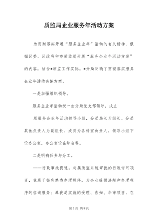 2024年质监局企业服务年活动方案