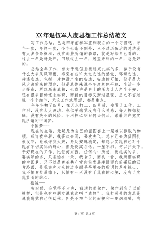 2024年退伍军人度思想工作总结范文