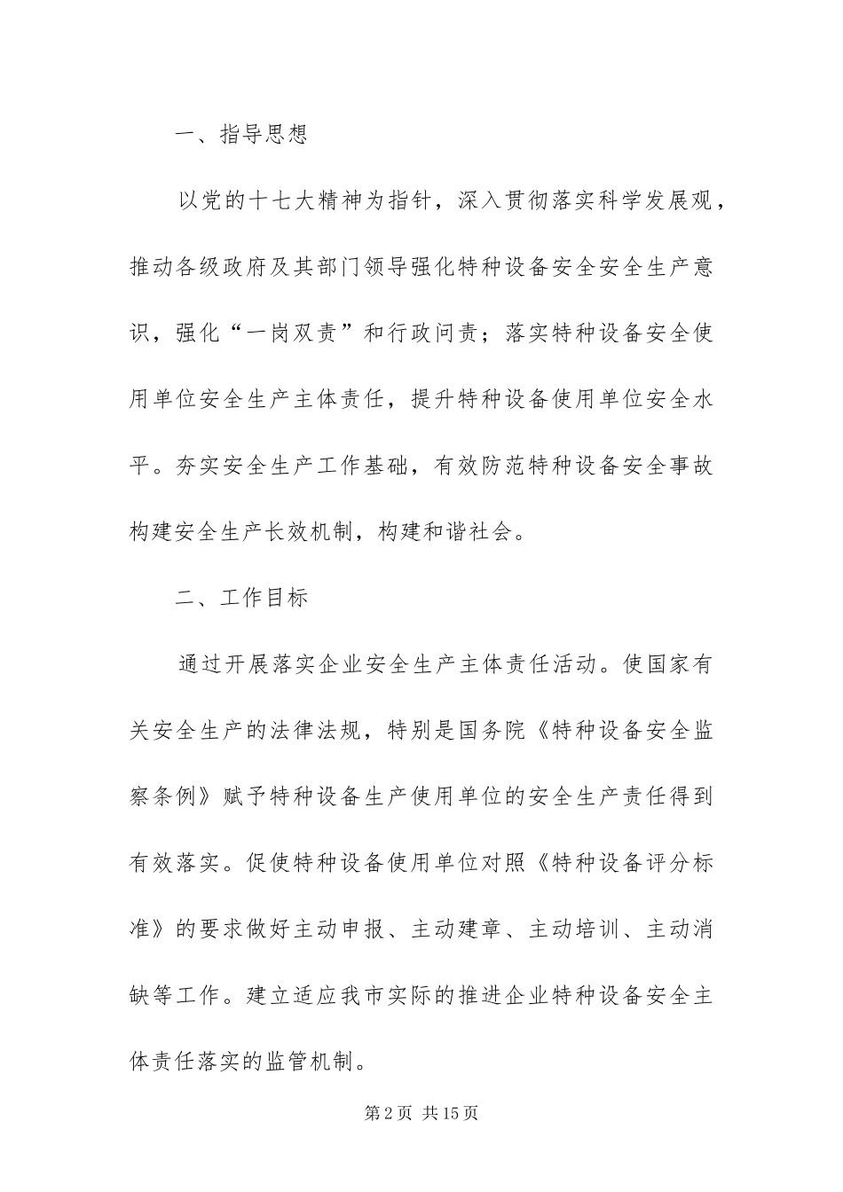 2024年质监局企业特种设备安全检查方案_第2页