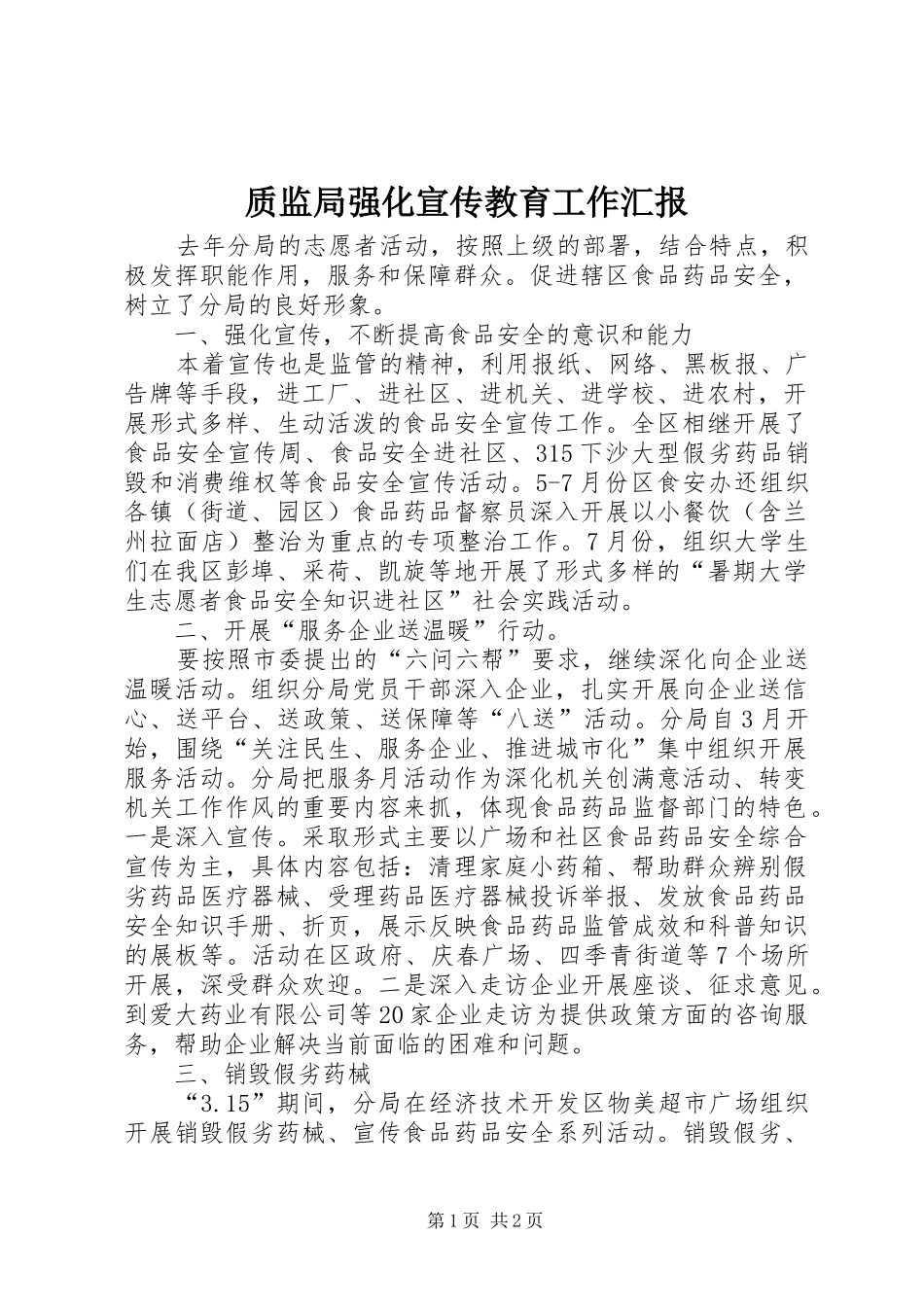 2024年质监局强化宣传教育工作汇报_第1页