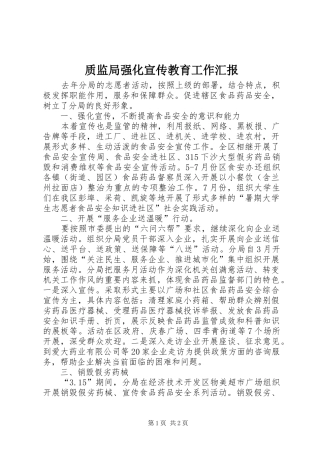 2024年质监局强化宣传教育工作汇报