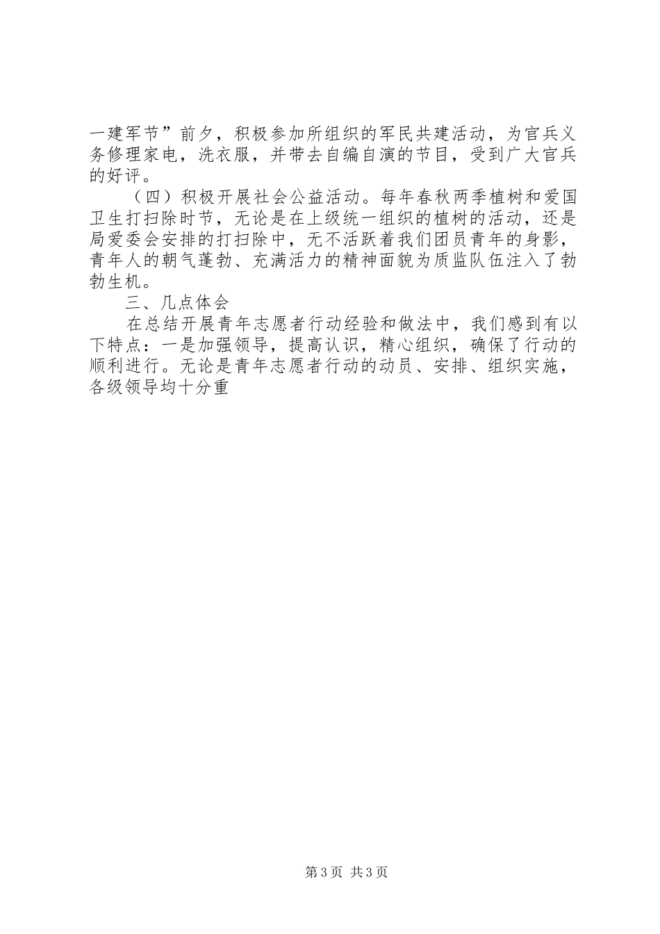 2024年质监局青年志愿者服务集体材料_第3页