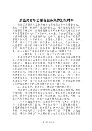 2024年质监局青年志愿者服务集体汇报材料