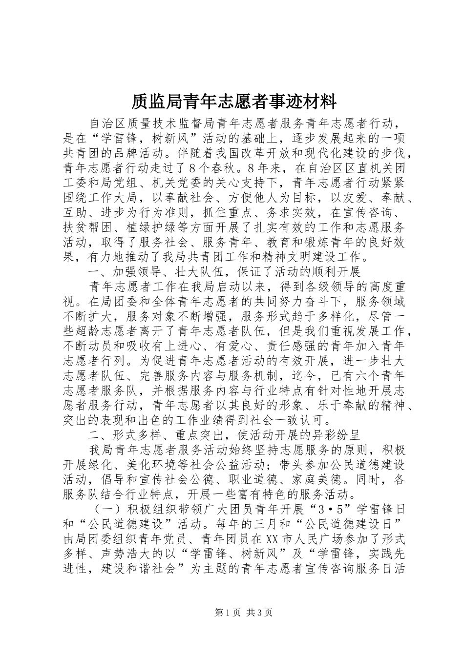 2024年质监局青年志愿者事迹材料_第1页