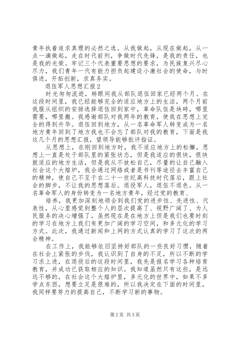 2024年退伍军人年思想汇报_第2页