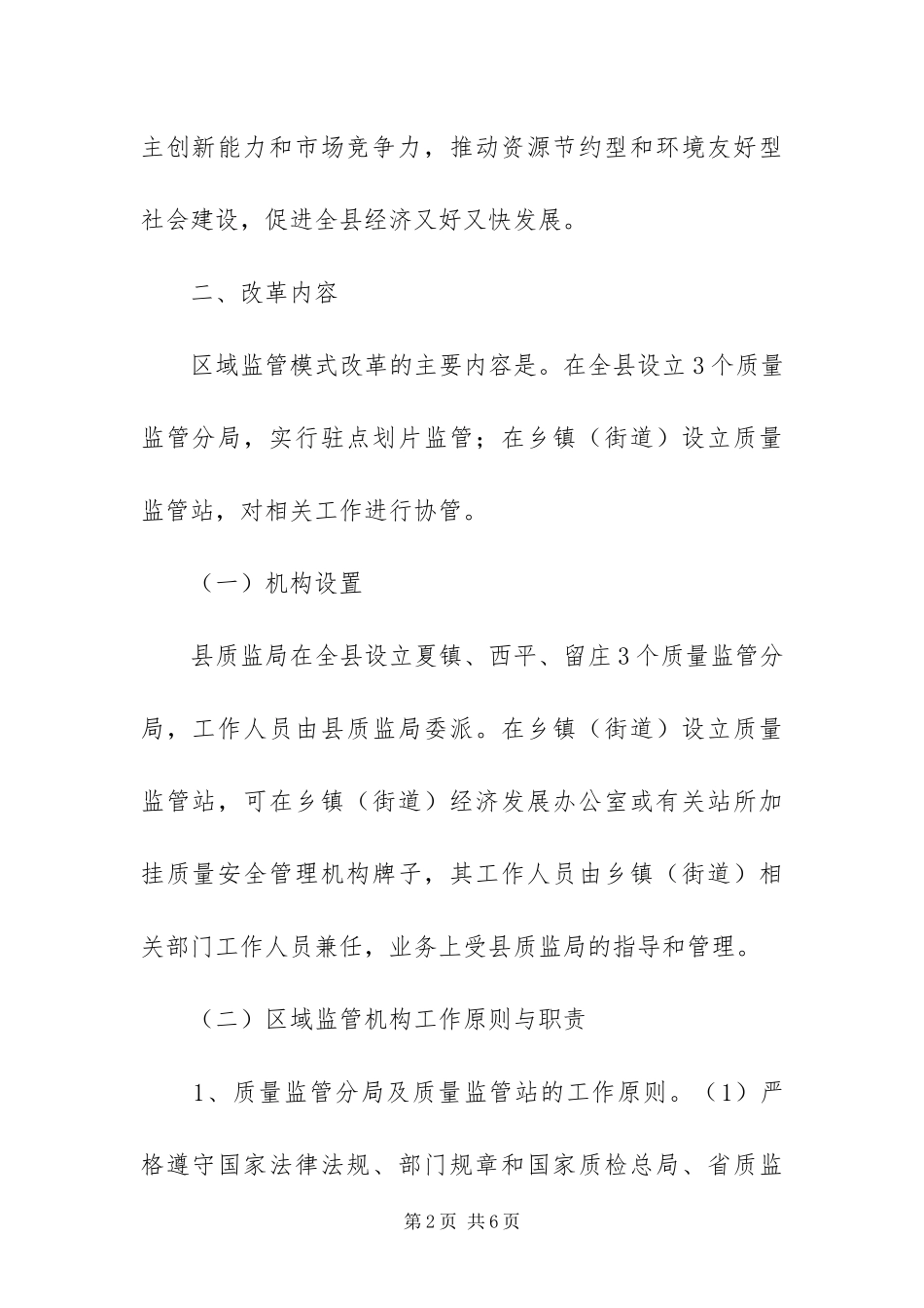 2024年质监局区域监管模式改革方案_第2页