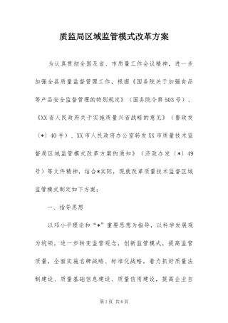 2024年质监局区域监管模式改革方案