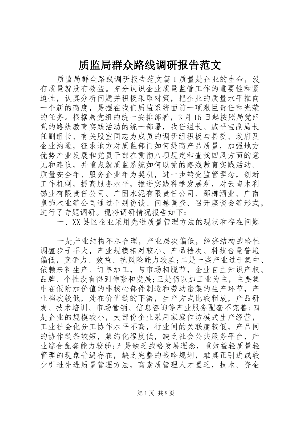 2024年质监局群众路线调研报告范文_第1页