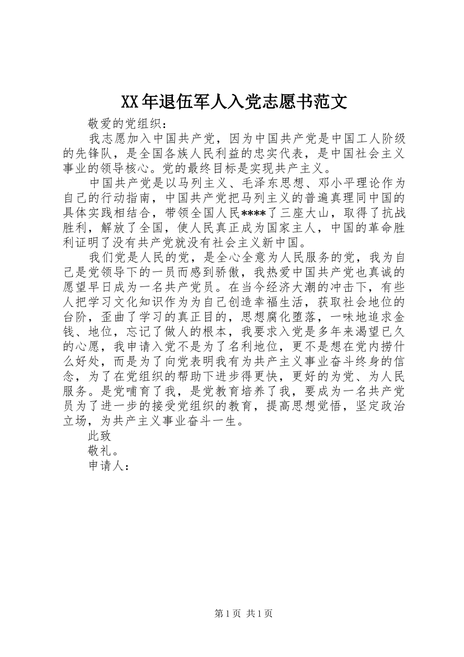 2024年退伍军人入党志愿书范文_第1页