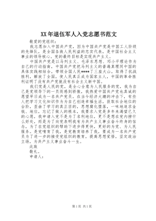 2024年退伍军人入党志愿书范文