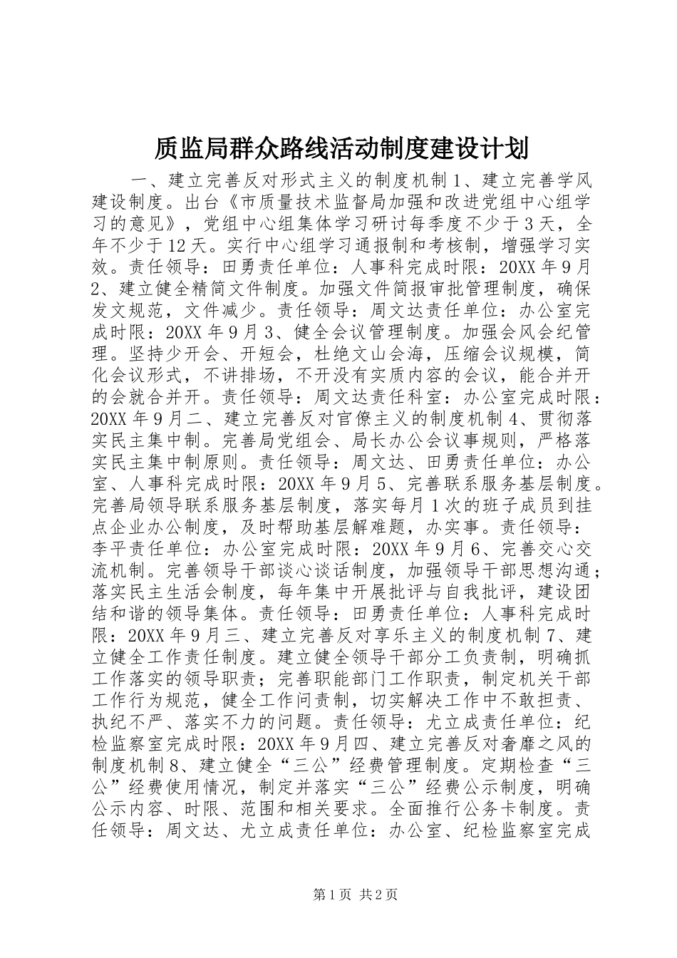 2024年质监局群众路线活动制度建设计划_第1页