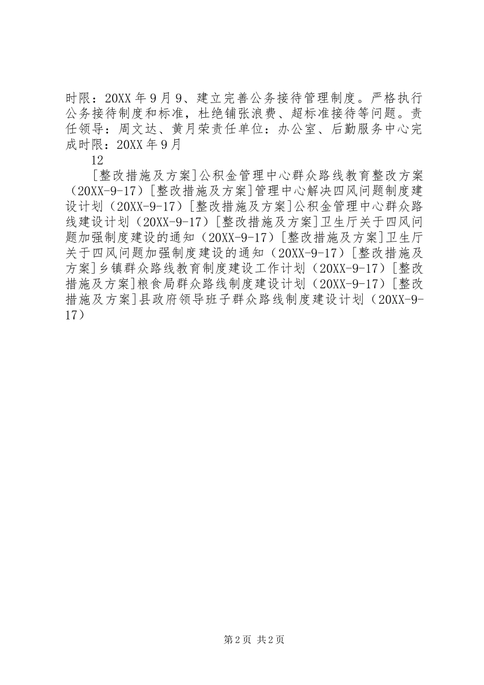 2024年质监局群众路线活动制度建设计划_第2页